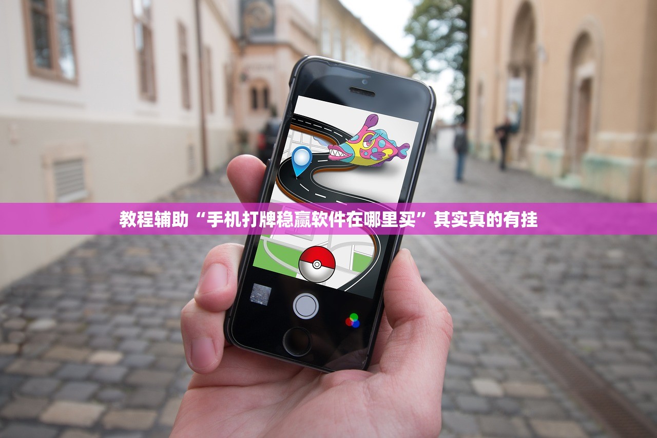 教程辅助“手机打牌稳赢软件在哪里买”其实真的有挂