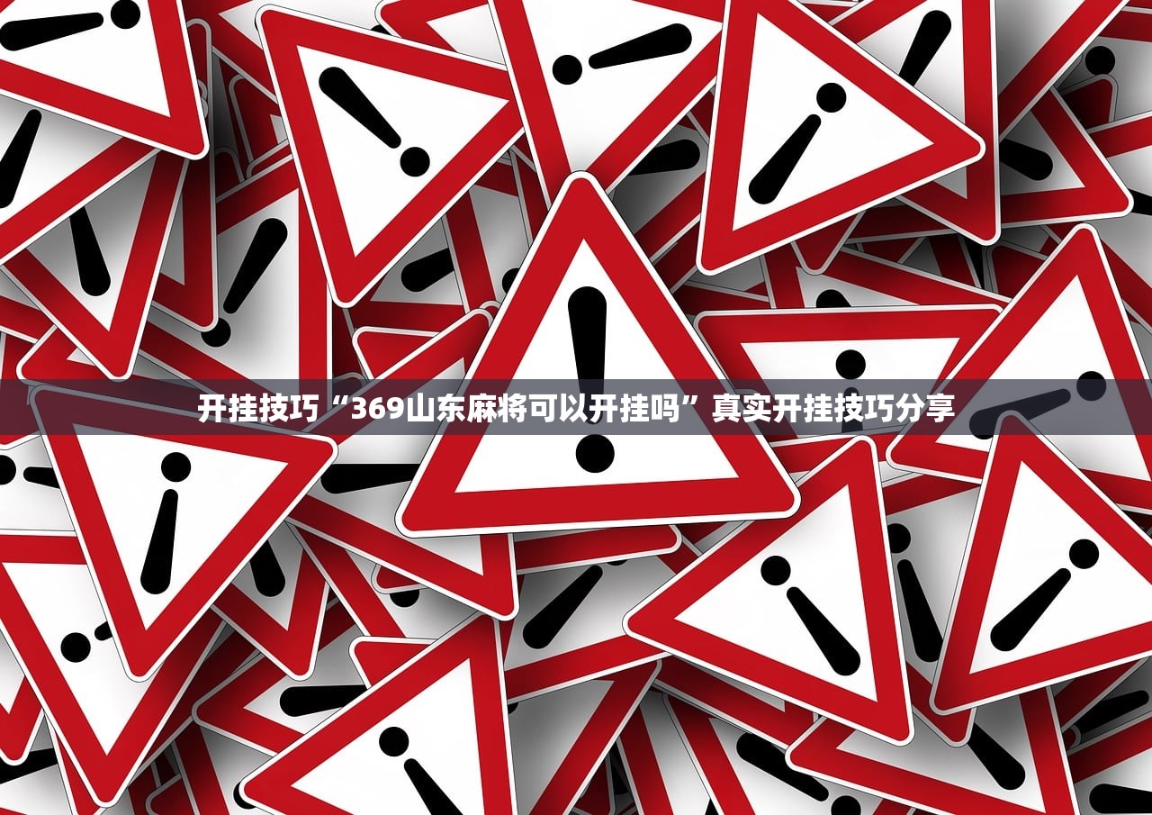 开挂技巧“369山东麻将可以开挂吗	”真实开挂技巧分享