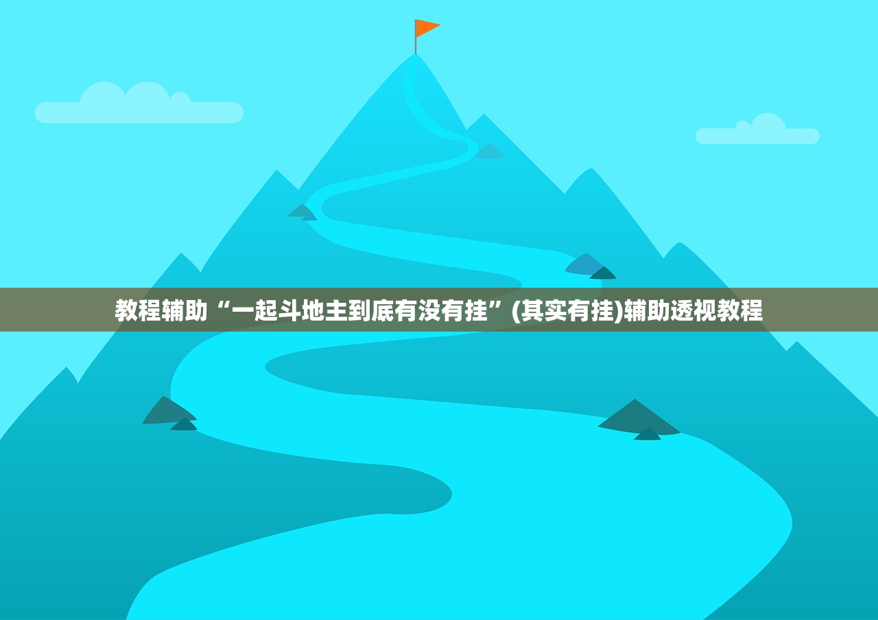 教程辅助“一起斗地主到底有没有挂”(其实有挂)辅助透视教程