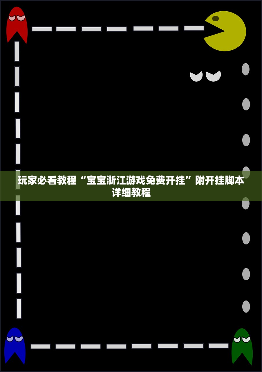 玩家必看教程“宝宝浙江游戏免费开挂	”附开挂脚本详细教程