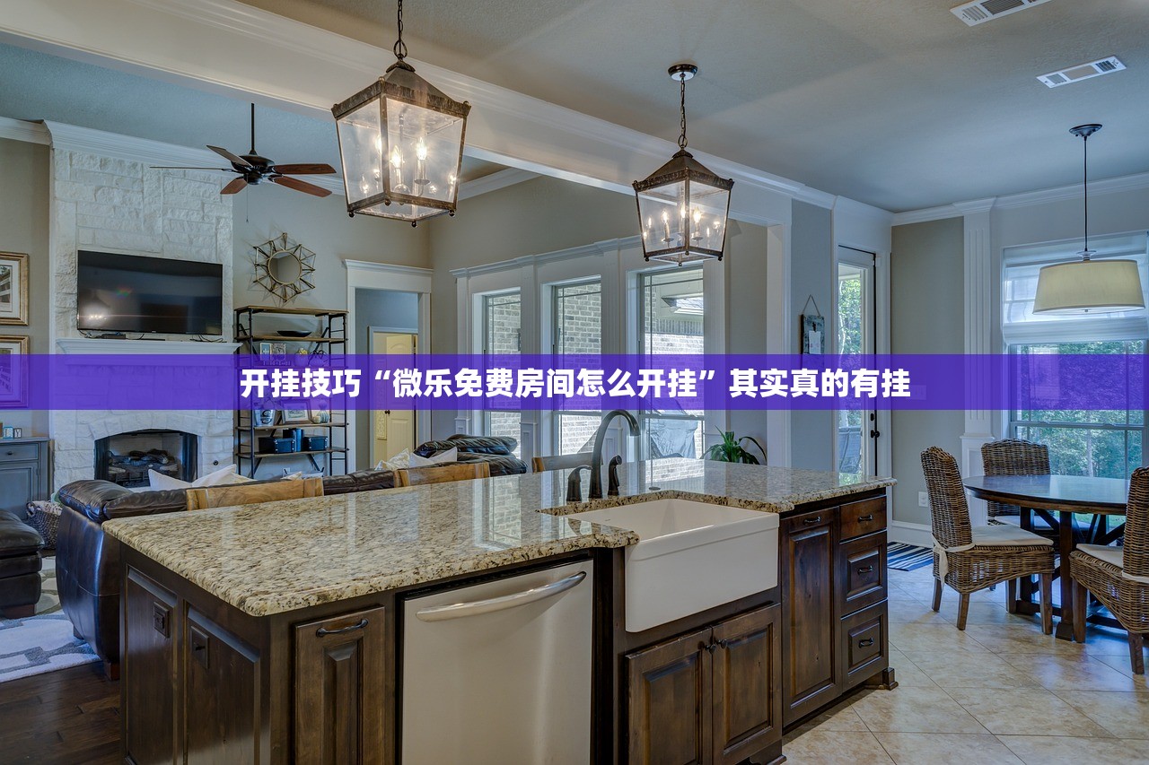开挂技巧“微乐免费房间怎么开挂”其实真的有挂