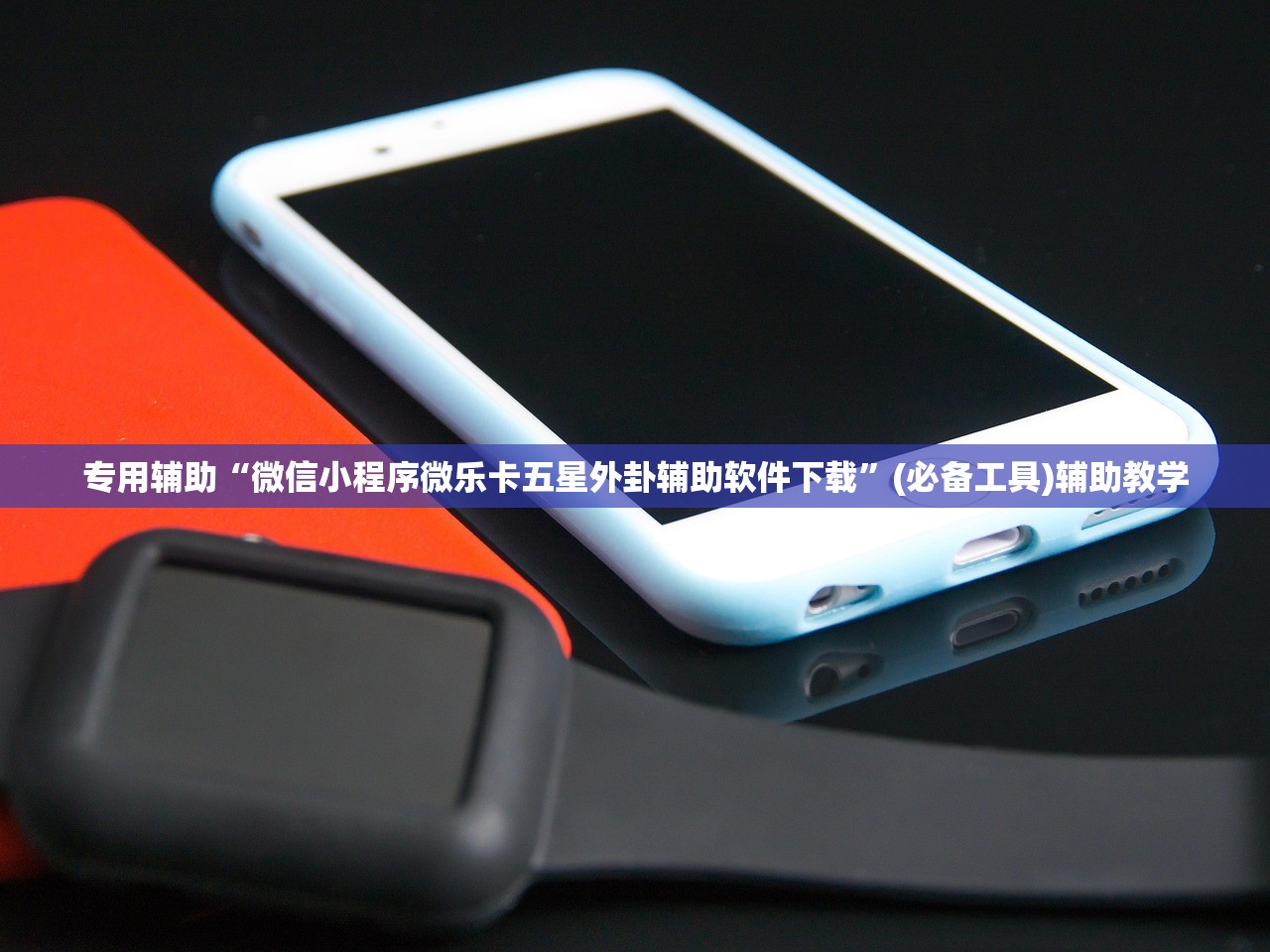 专用辅助“微信小程序微乐卡五星外卦辅助软件下载”(必备工具)辅助教学