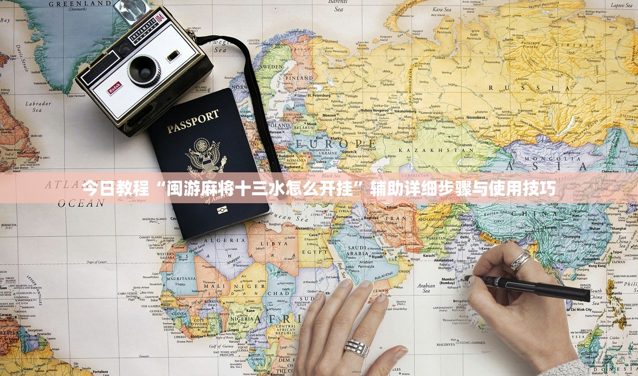 今日教程“闽游麻将十三水怎么开挂”辅助详细步骤与使用技巧