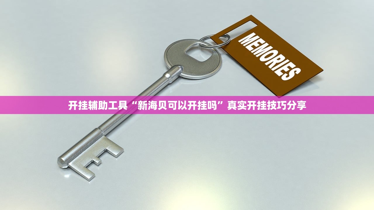 开挂辅助工具“新海贝可以开挂吗	”真实开挂技巧分享