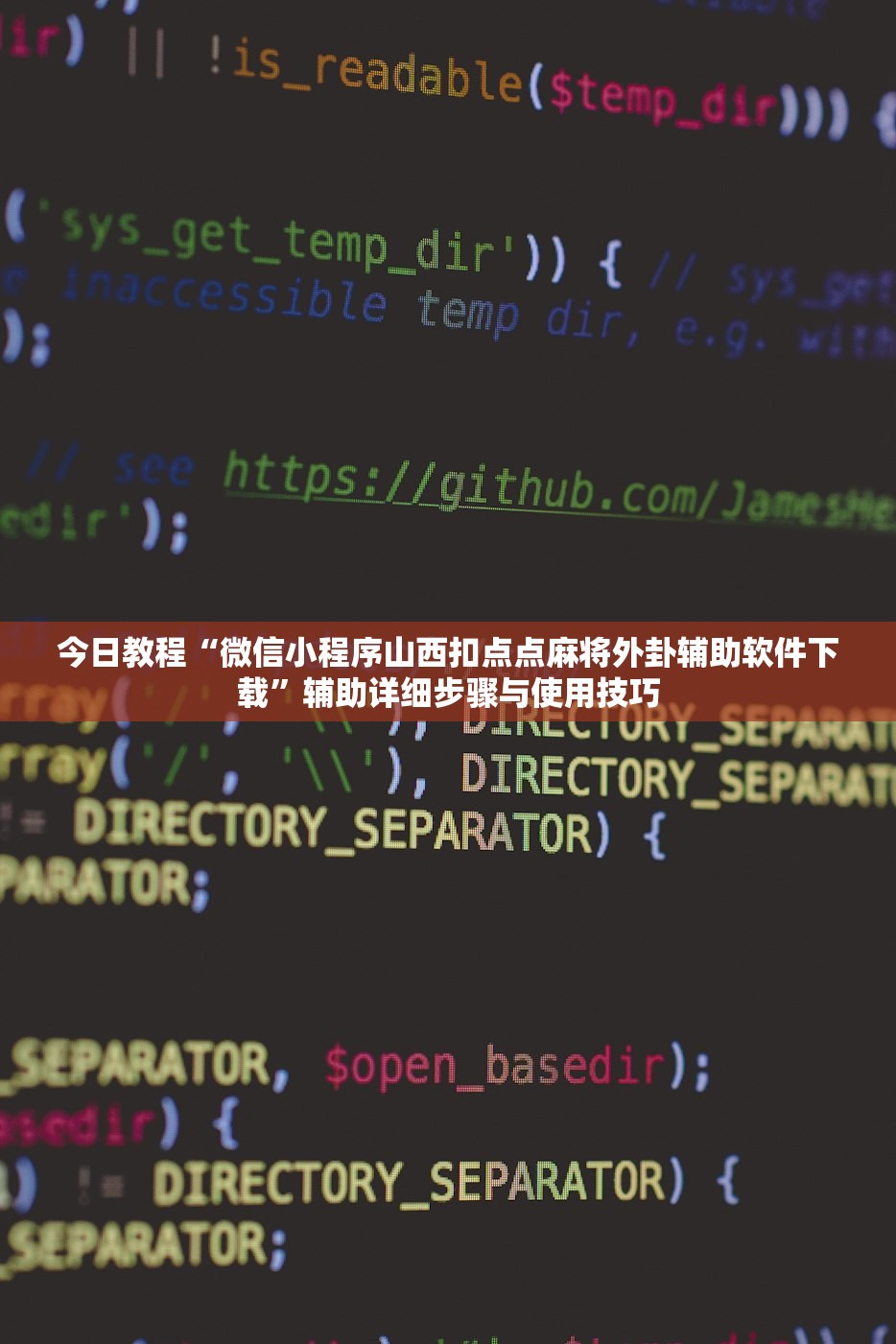 今日教程“微信小程序山西扣点点麻将外卦辅助软件下载	”辅助详细步骤与使用技巧