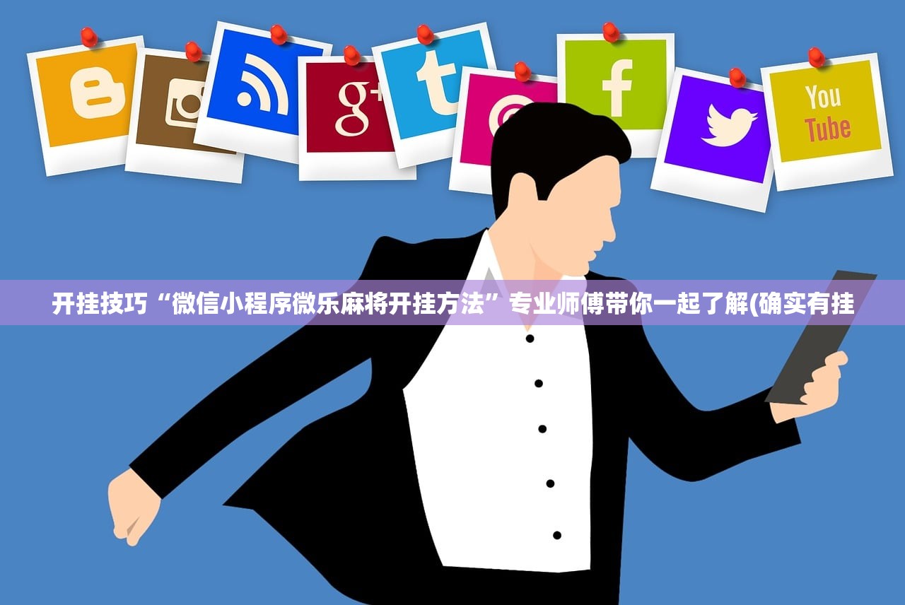 开挂技巧“微信小程序微乐麻将开挂方法”专业师傅带你一起了解(确实有挂