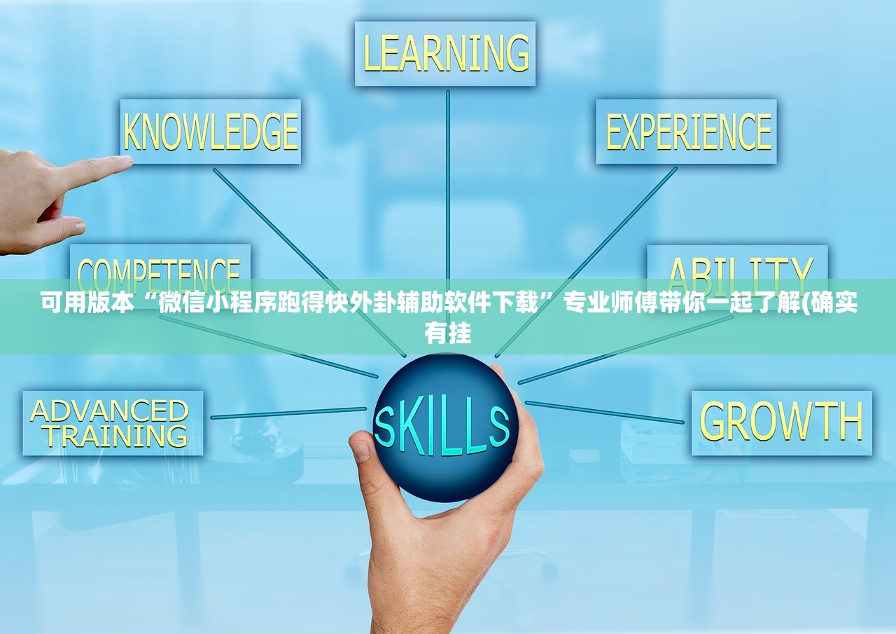 可用版本“微信小程序跑得快外卦辅助软件下载	”专业师傅带你一起了解(确实有挂