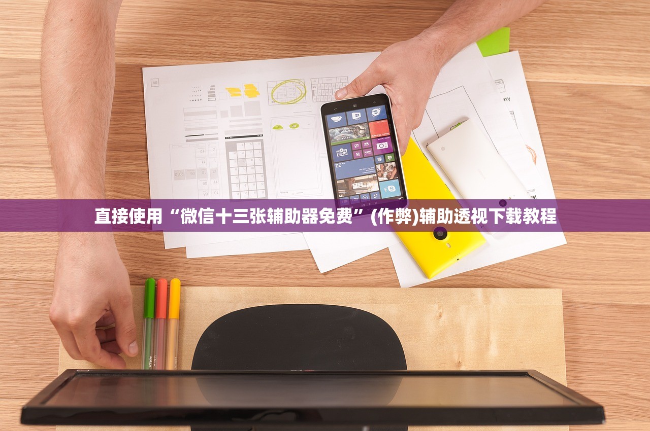 直接使用“微信十三张辅助器免费	”(作弊)辅助透视下载教程