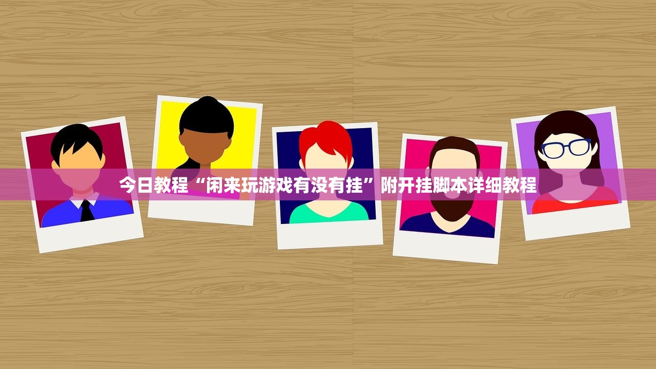 今日教程“闲来玩游戏有没有挂	”附开挂脚本详细教程