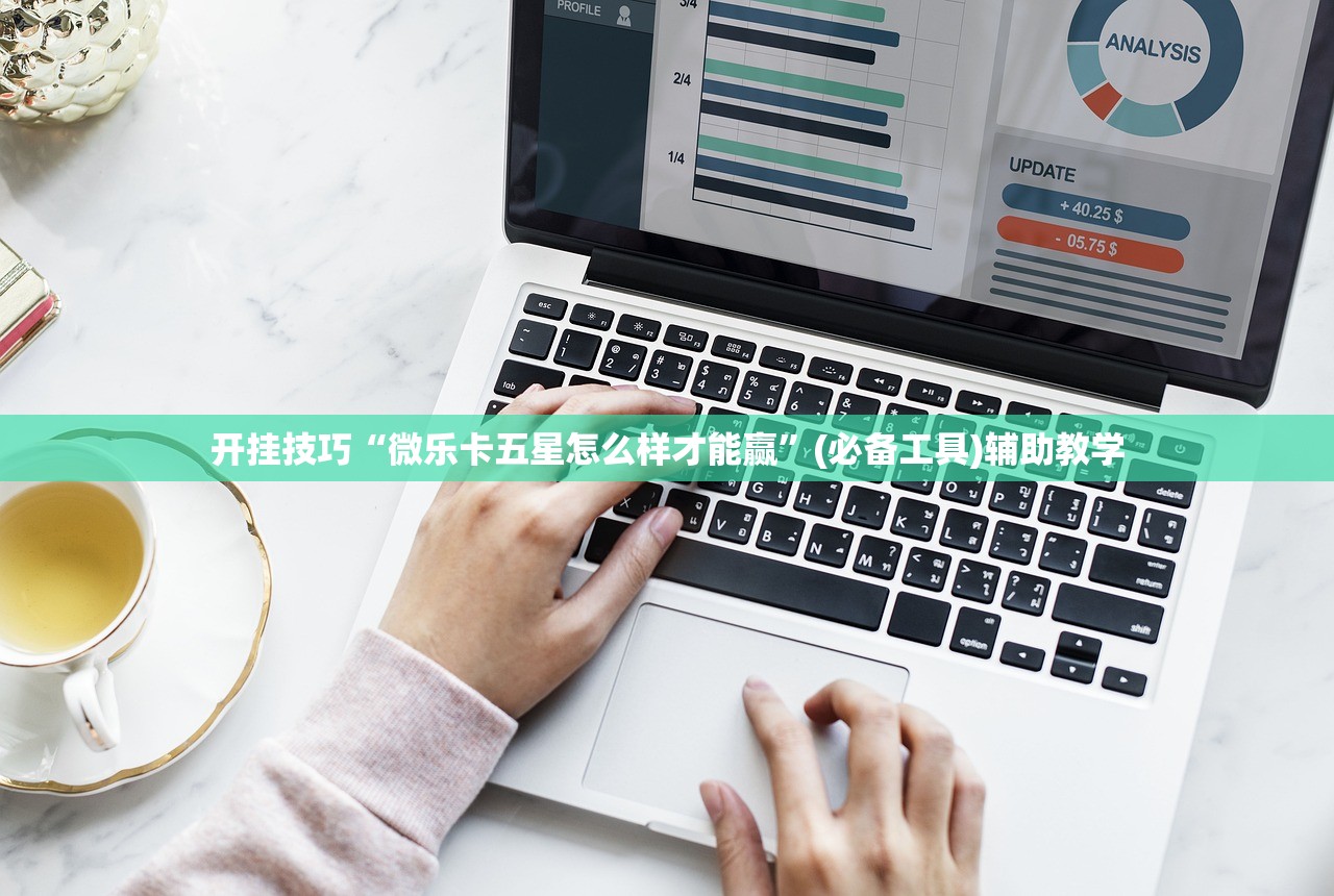 开挂技巧“微乐卡五星怎么样才能赢”(必备工具)辅助教学