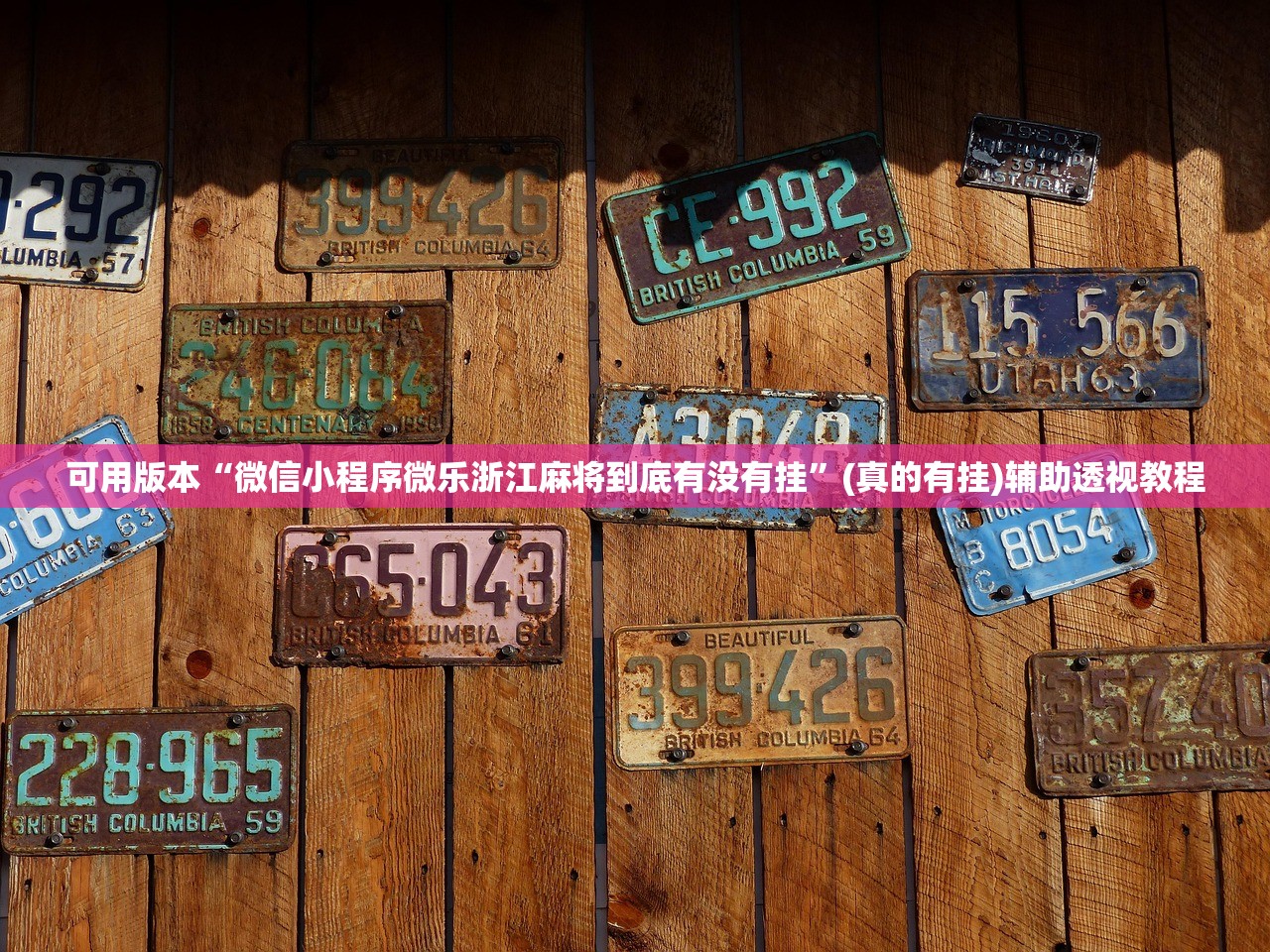 可用版本“微信小程序微乐浙江麻将到底有没有挂	”(真的有挂)辅助透视教程
