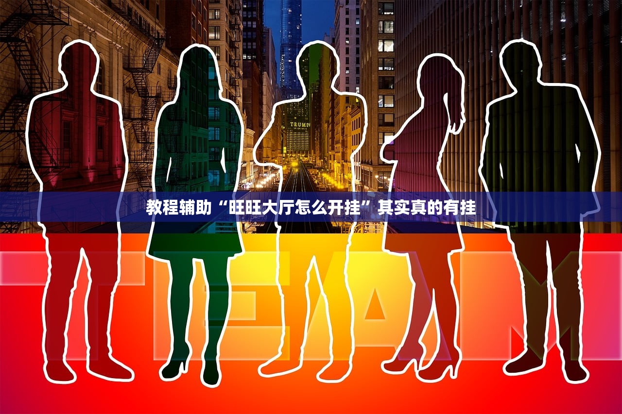 教程辅助“旺旺大厅怎么开挂	”其实真的有挂