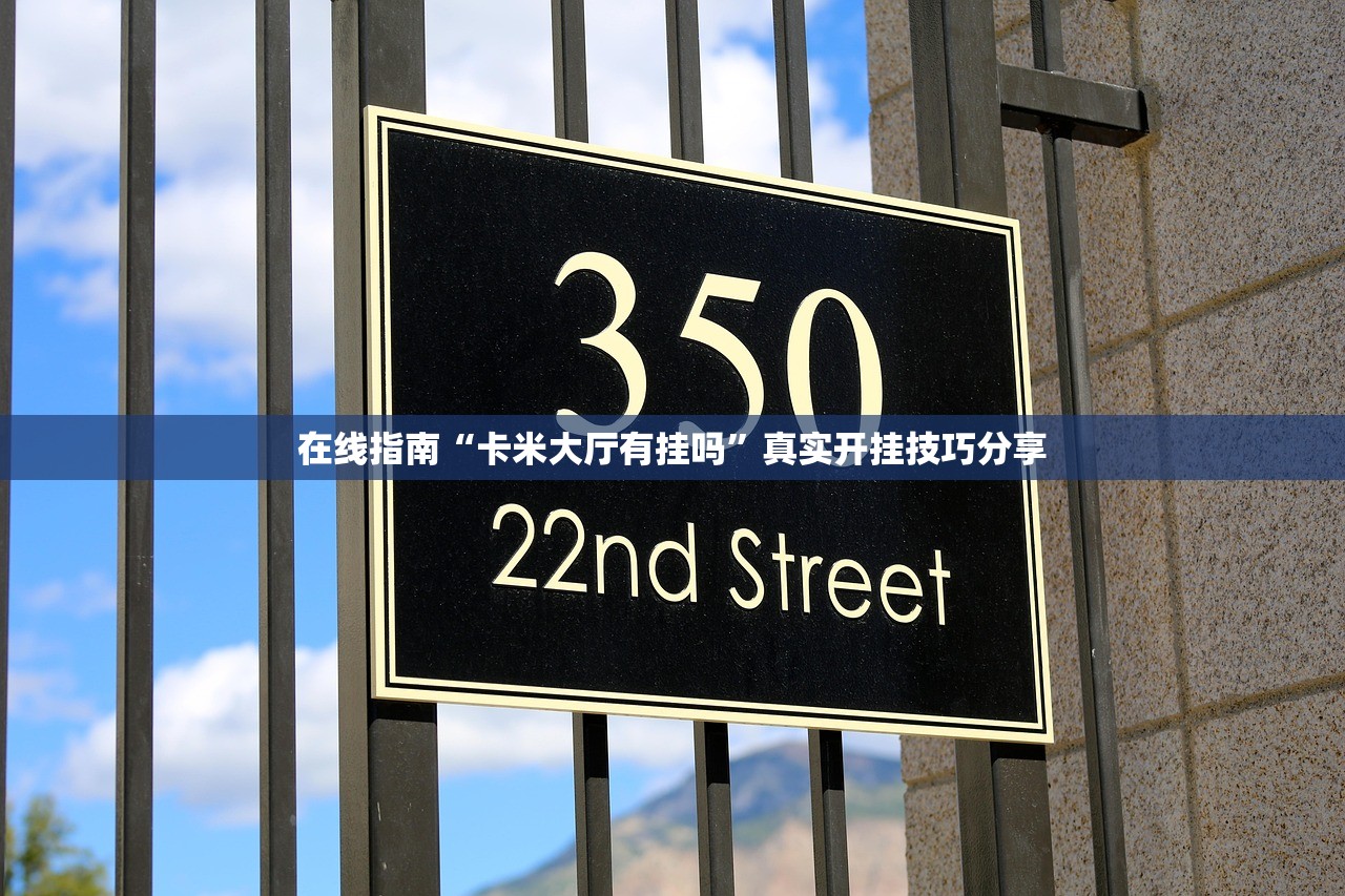 在线指南“卡米大厅有挂吗	”真实开挂技巧分享