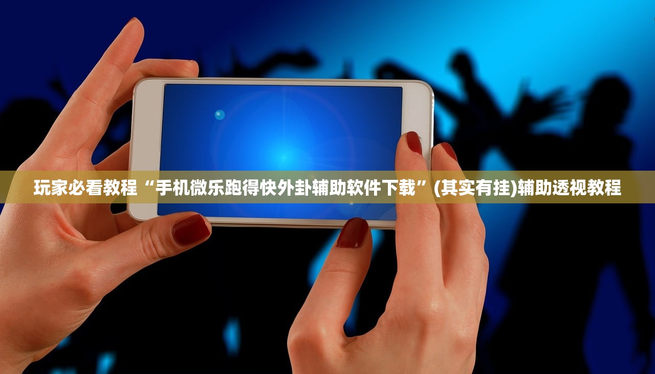 玩家必看教程“手机微乐跑得快外卦辅助软件下载”(其实有挂)辅助透视教程
