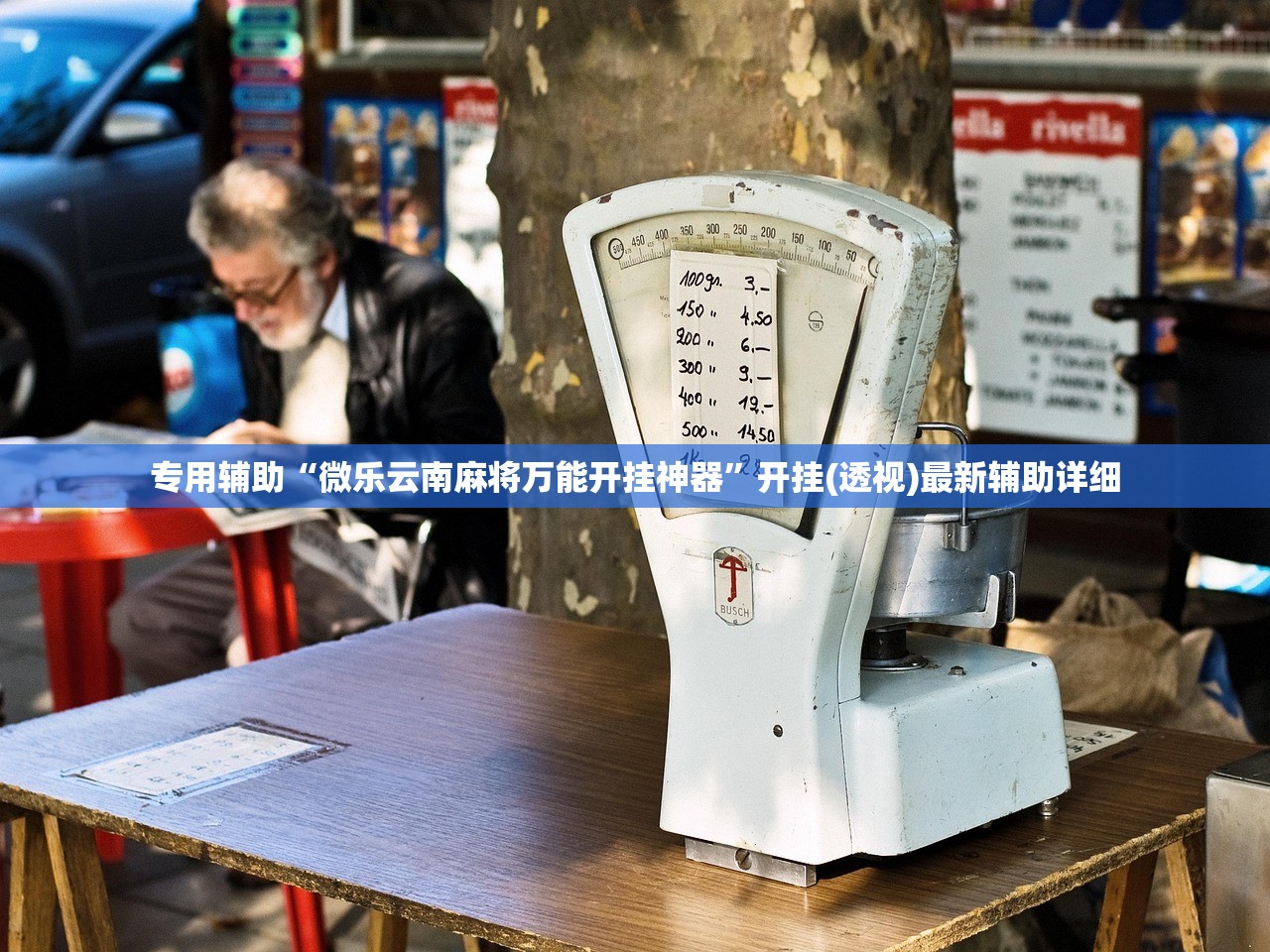 专用辅助“微乐云南麻将万能开挂神器”开挂(透视)最新辅助详细