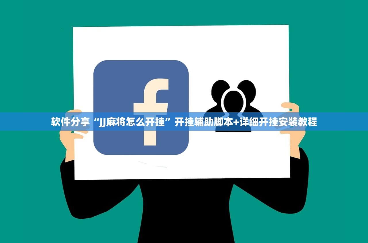 软件分享“JJ麻将怎么开挂”开挂辅助脚本+详细开挂安装教程