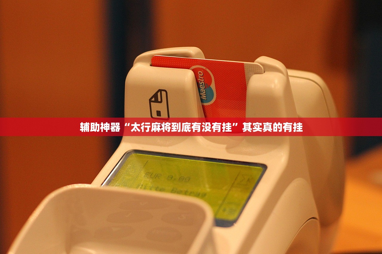辅助神器“太行麻将到底有没有挂”其实真的有挂
