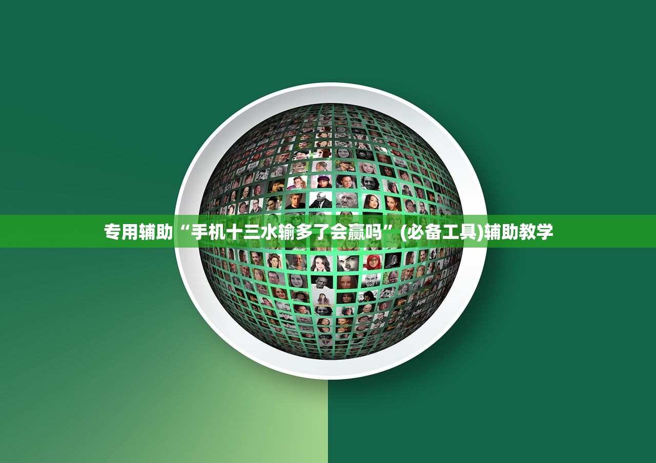 专用辅助“手机十三水输多了会赢吗	”(必备工具)辅助教学