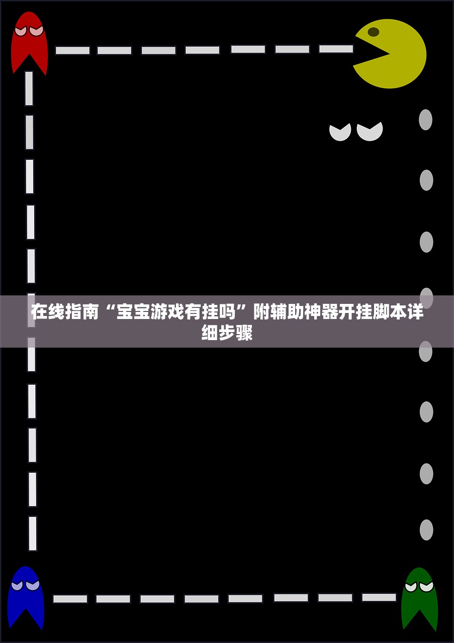 在线指南“宝宝游戏有挂吗”附辅助神器开挂脚本详细步骤