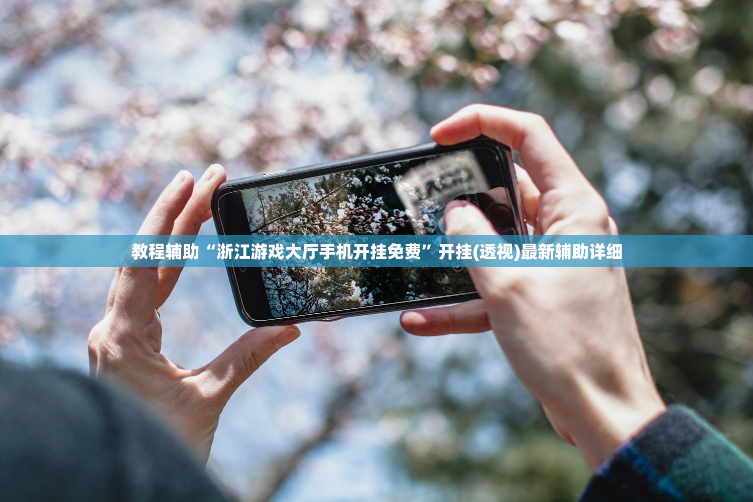教程辅助“浙江游戏大厅手机开挂免费”开挂(透视)最新辅助详细