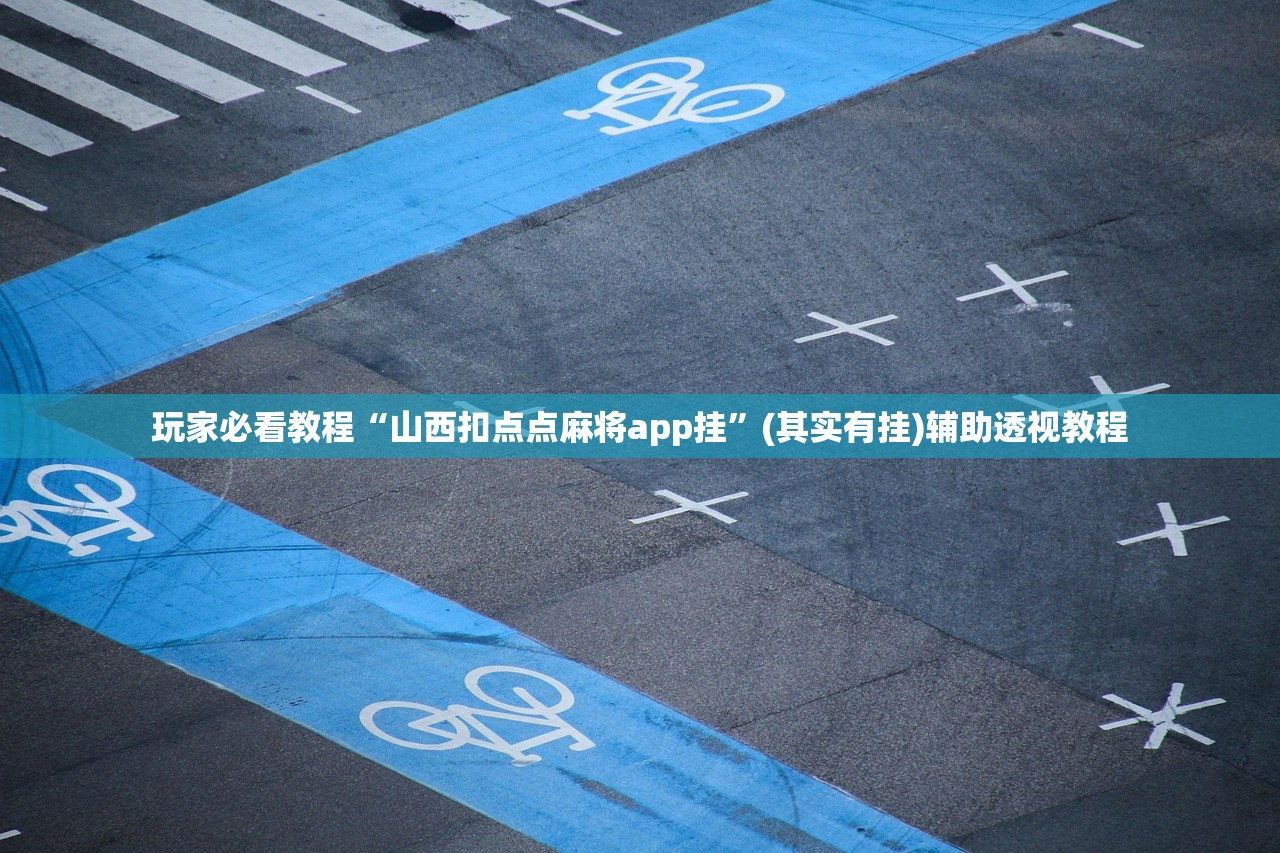 玩家必看教程“山西扣点点麻将app挂	”(其实有挂)辅助透视教程