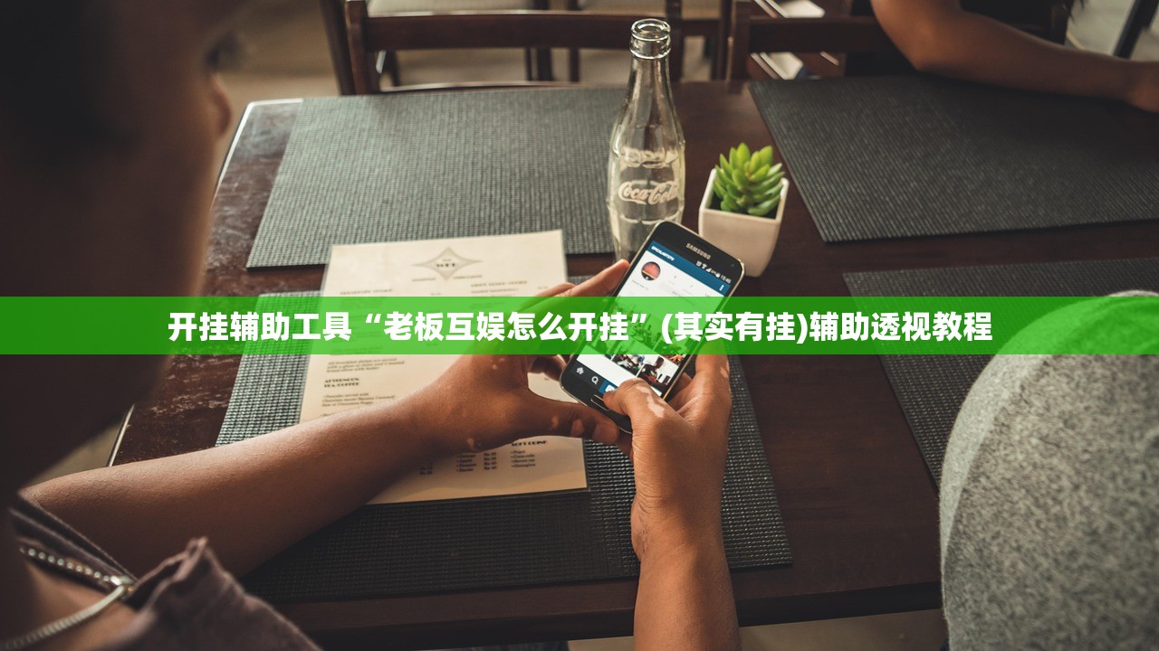 开挂辅助工具“老板互娱怎么开挂”(其实有挂)辅助透视教程