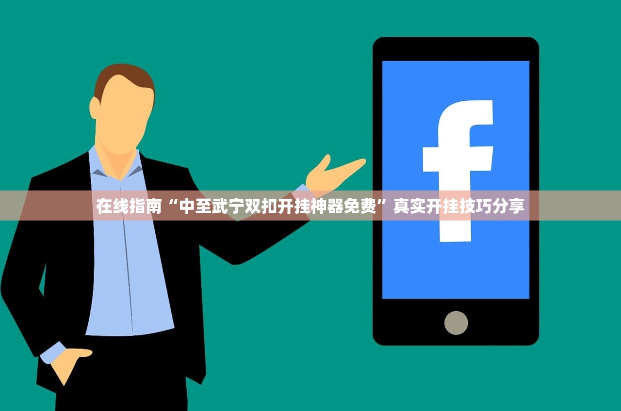 在线指南“中至武宁双扣开挂神器免费	”真实开挂技巧分享