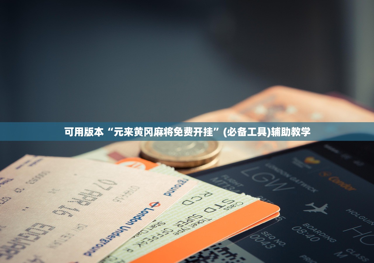 可用版本“元来黄冈麻将免费开挂”(必备工具)辅助教学
