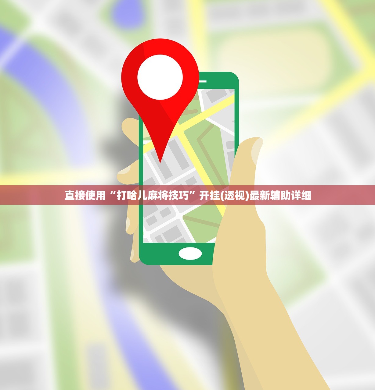 直接使用“打哈儿麻将技巧”开挂(透视)最新辅助详细