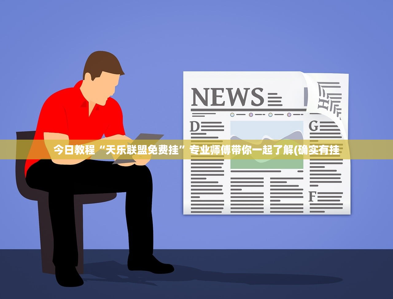 今日教程“天乐联盟免费挂”专业师傅带你一起了解(确实有挂