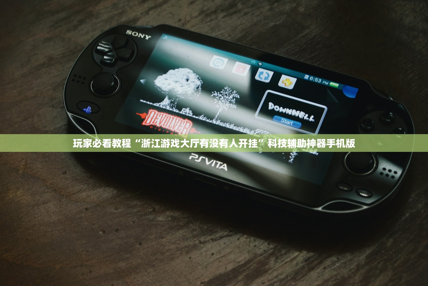 玩家必看教程“浙江游戏大厅有没有人开挂”科技辅助神器手机版