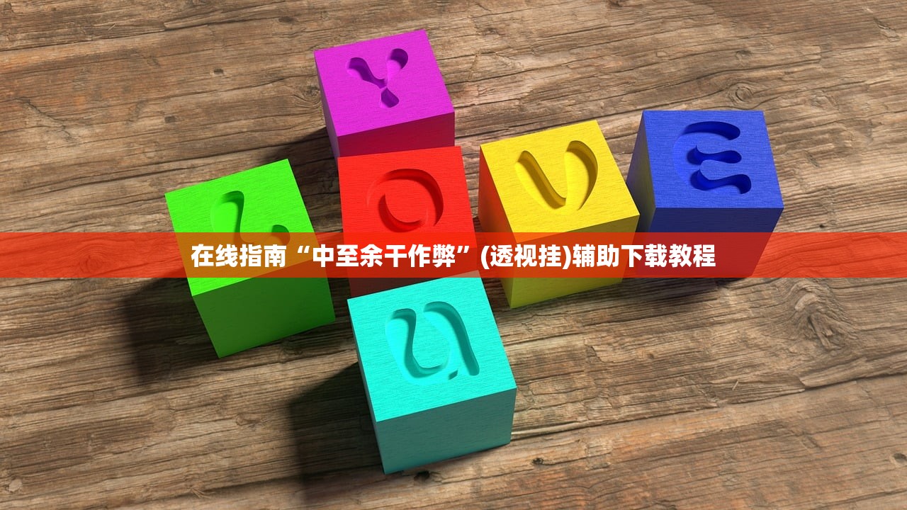 在线指南“中至余干作弊”(透视挂)辅助下载教程