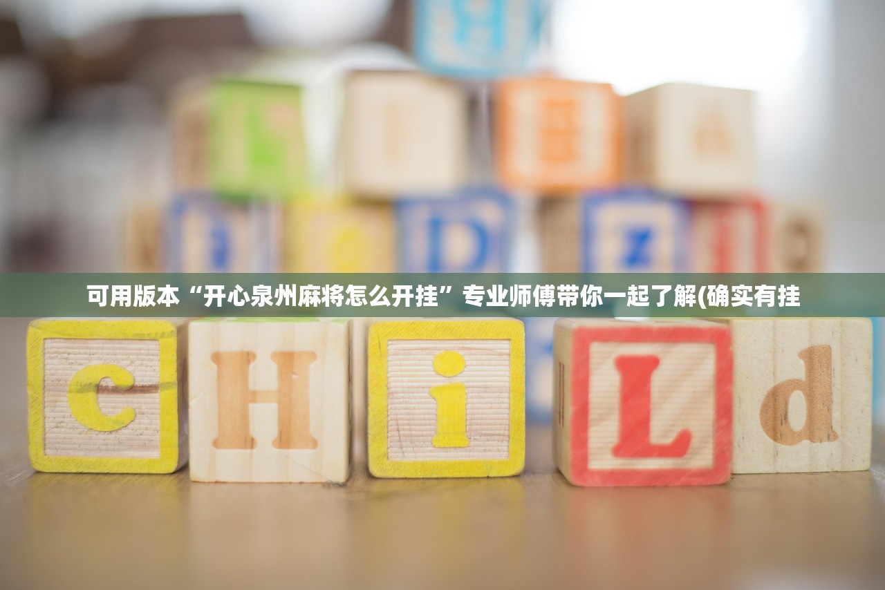 可用版本“开心泉州麻将怎么开挂”专业师傅带你一起了解(确实有挂