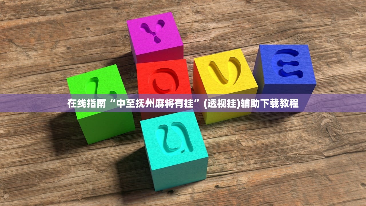 在线指南“中至抚州麻将有挂”(透视挂)辅助下载教程