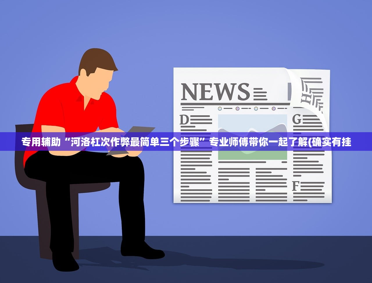 专用辅助“河洛杠次作弊最简单三个步骤”专业师傅带你一起了解(确实有挂