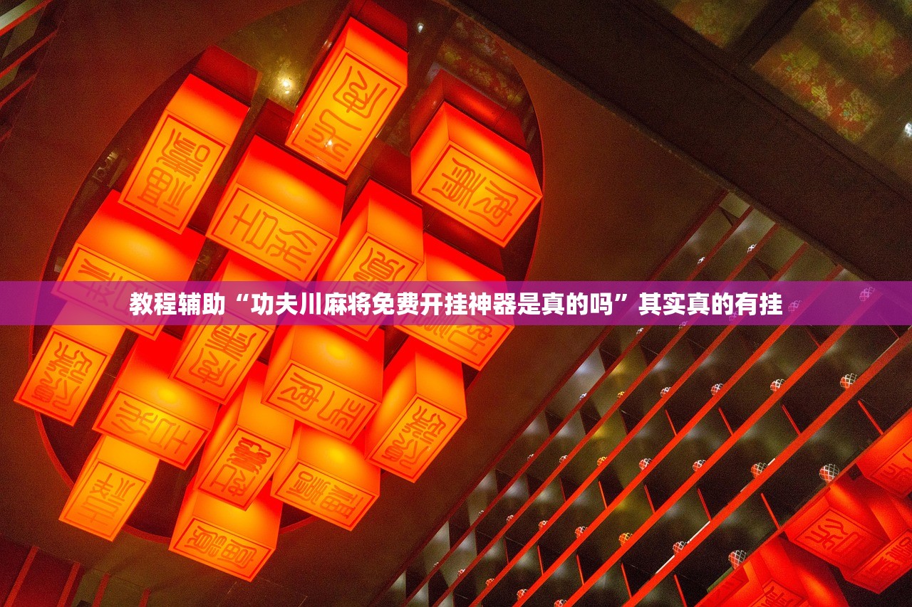 教程辅助“功夫川麻将免费开挂神器是真的吗	”其实真的有挂