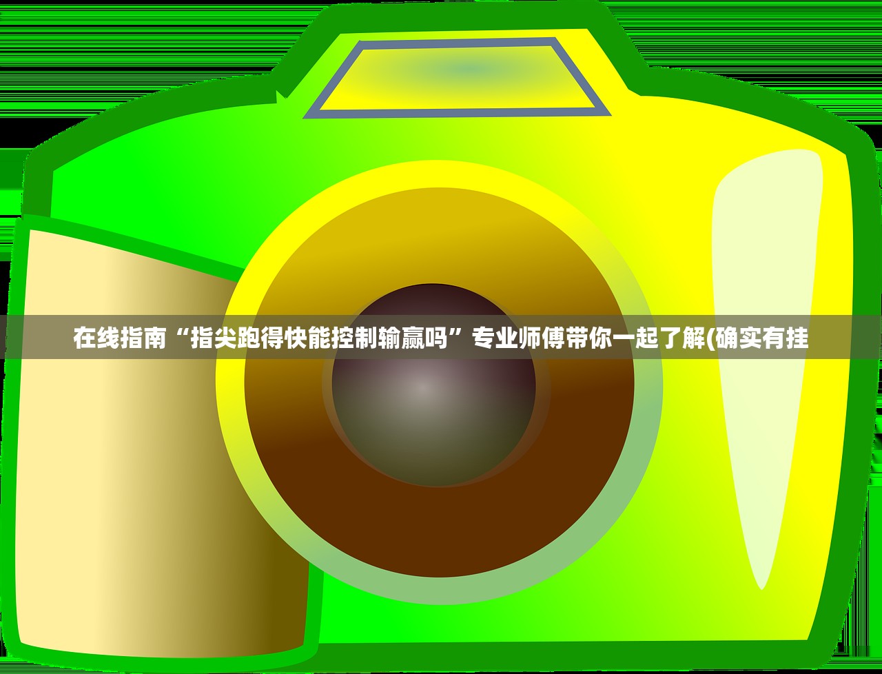 在线指南“指尖跑得快能控制输赢吗”专业师傅带你一起了解(确实有挂