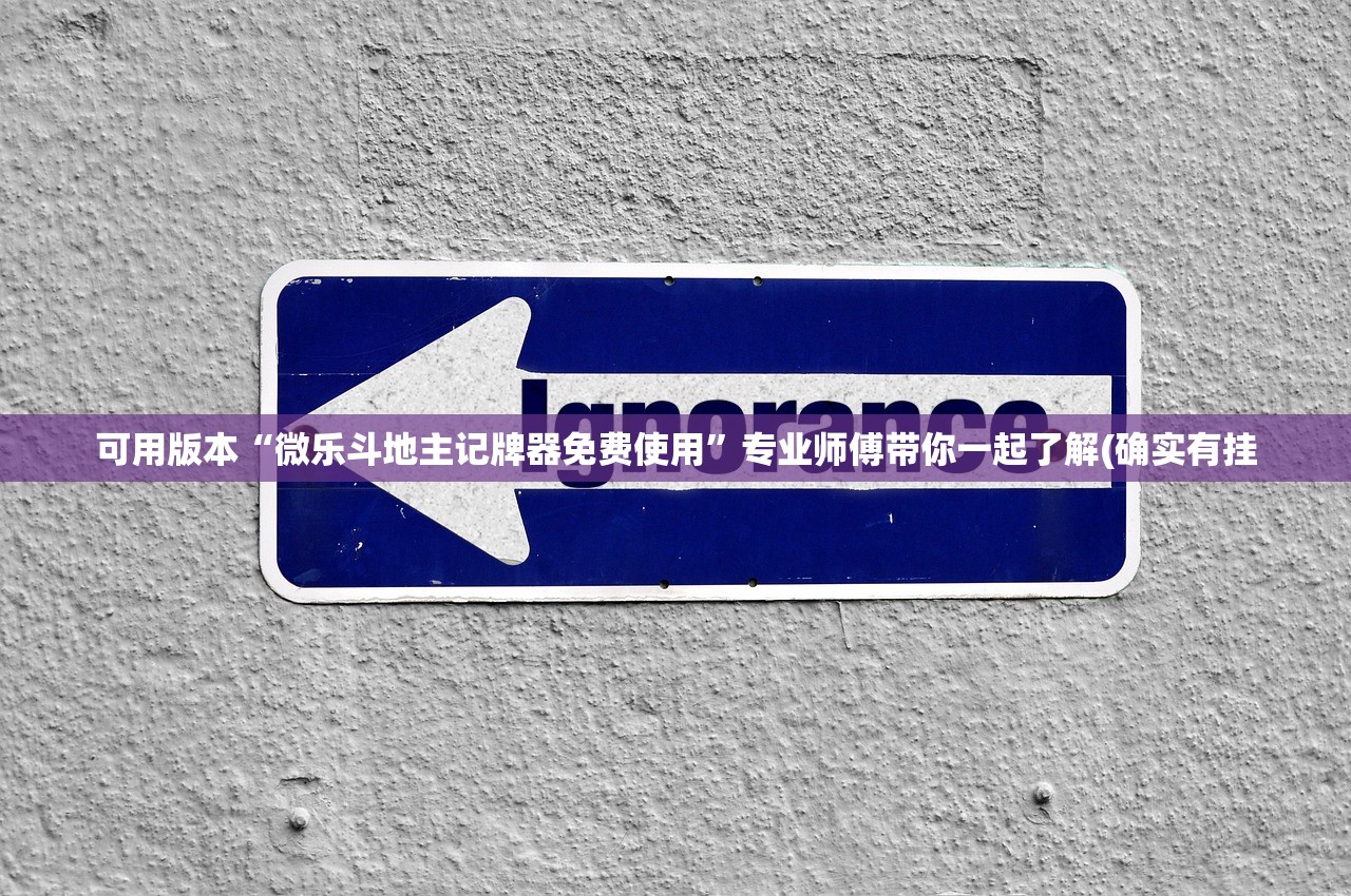 可用版本“微乐斗地主记牌器免费使用	”专业师傅带你一起了解(确实有挂