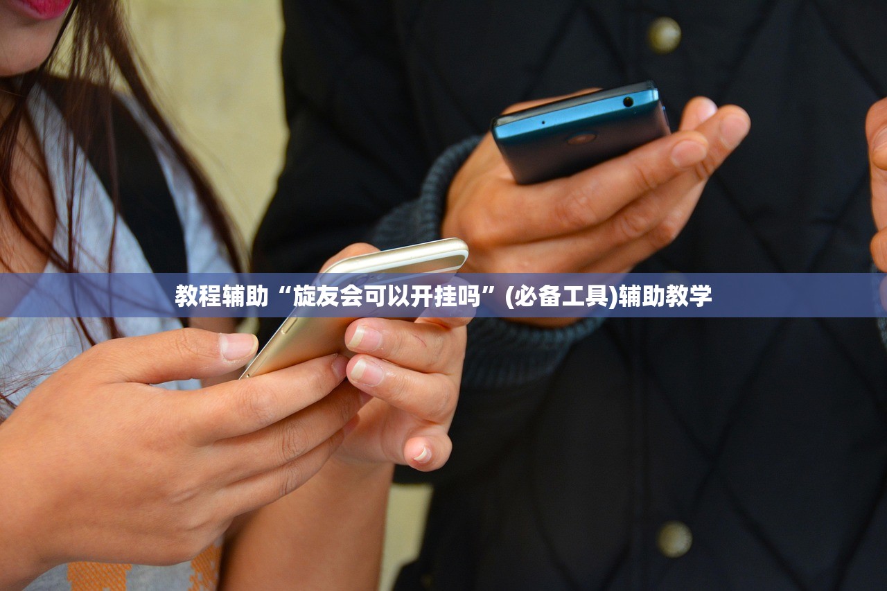 教程辅助“旋友会可以开挂吗”(必备工具)辅助教学