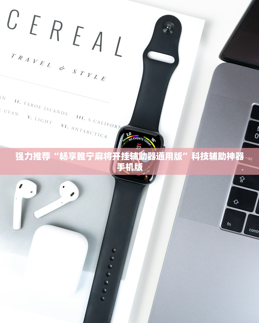 强力推荐“畅享睢宁麻将开挂辅助器通用版”科技辅助神器手机版