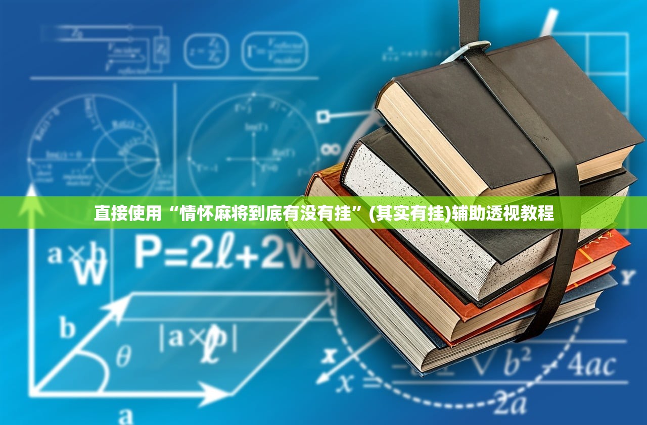 直接使用“情怀麻将到底有没有挂	”(其实有挂)辅助透视教程