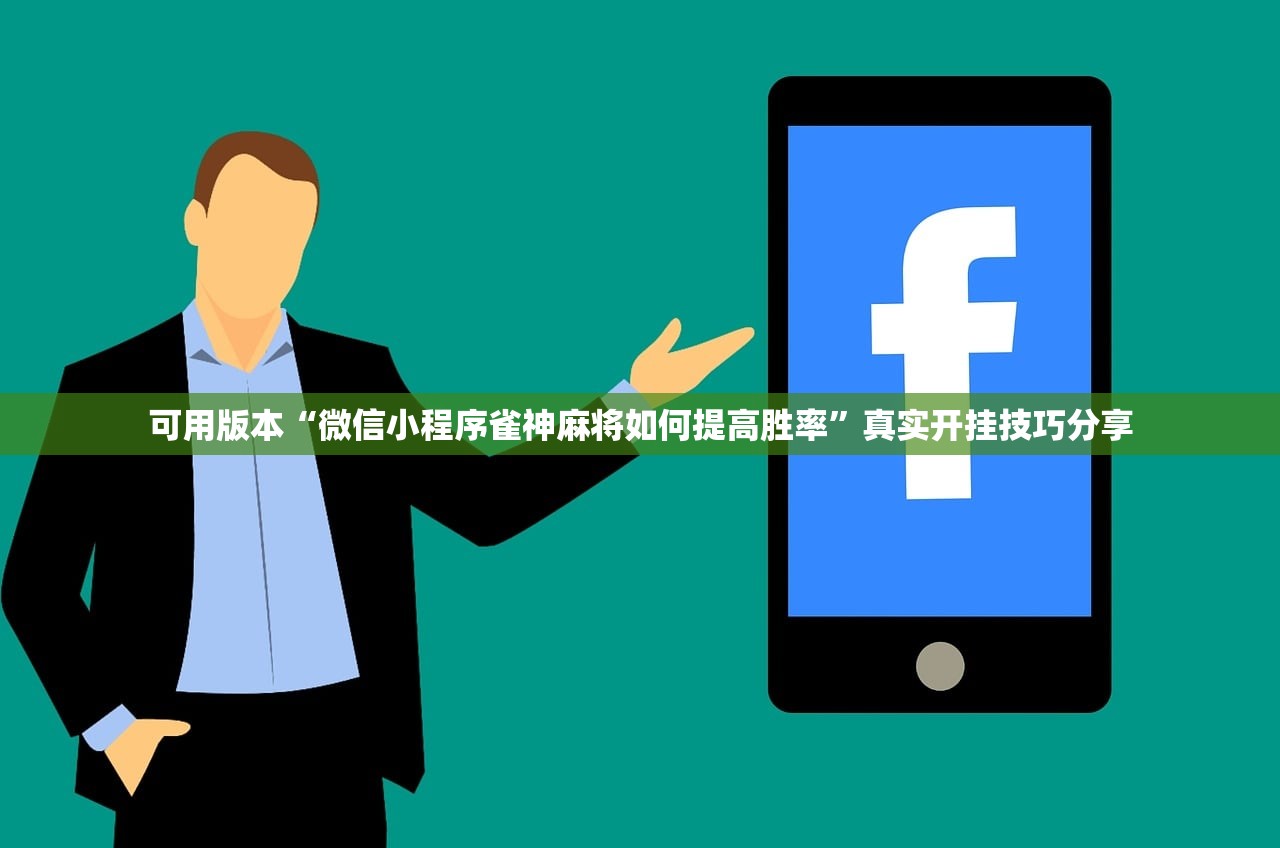 可用版本“微信小程序雀神麻将如何提高胜率	”真实开挂技巧分享