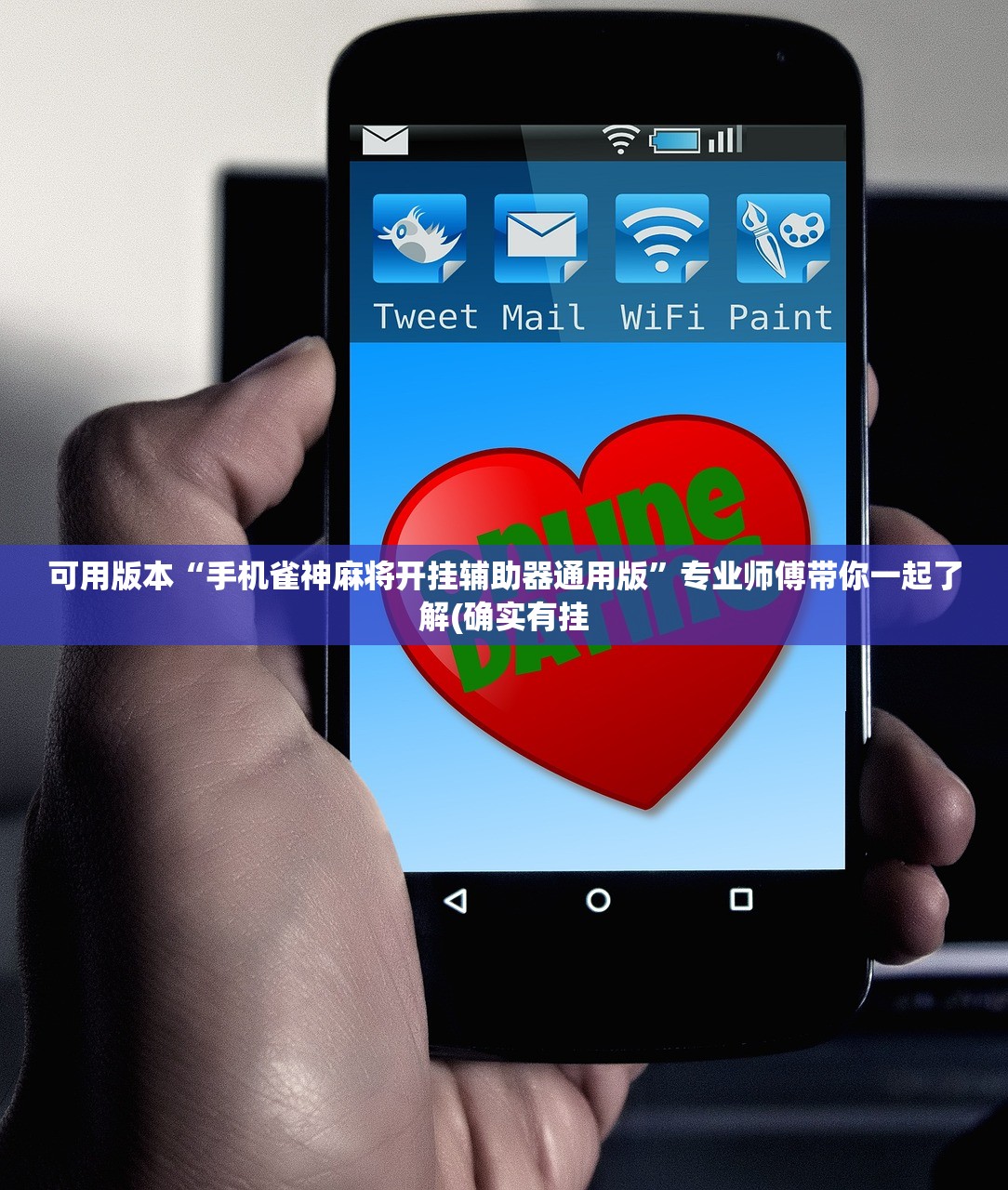 可用版本“手机雀神麻将开挂辅助器通用版”专业师傅带你一起了解(确实有挂