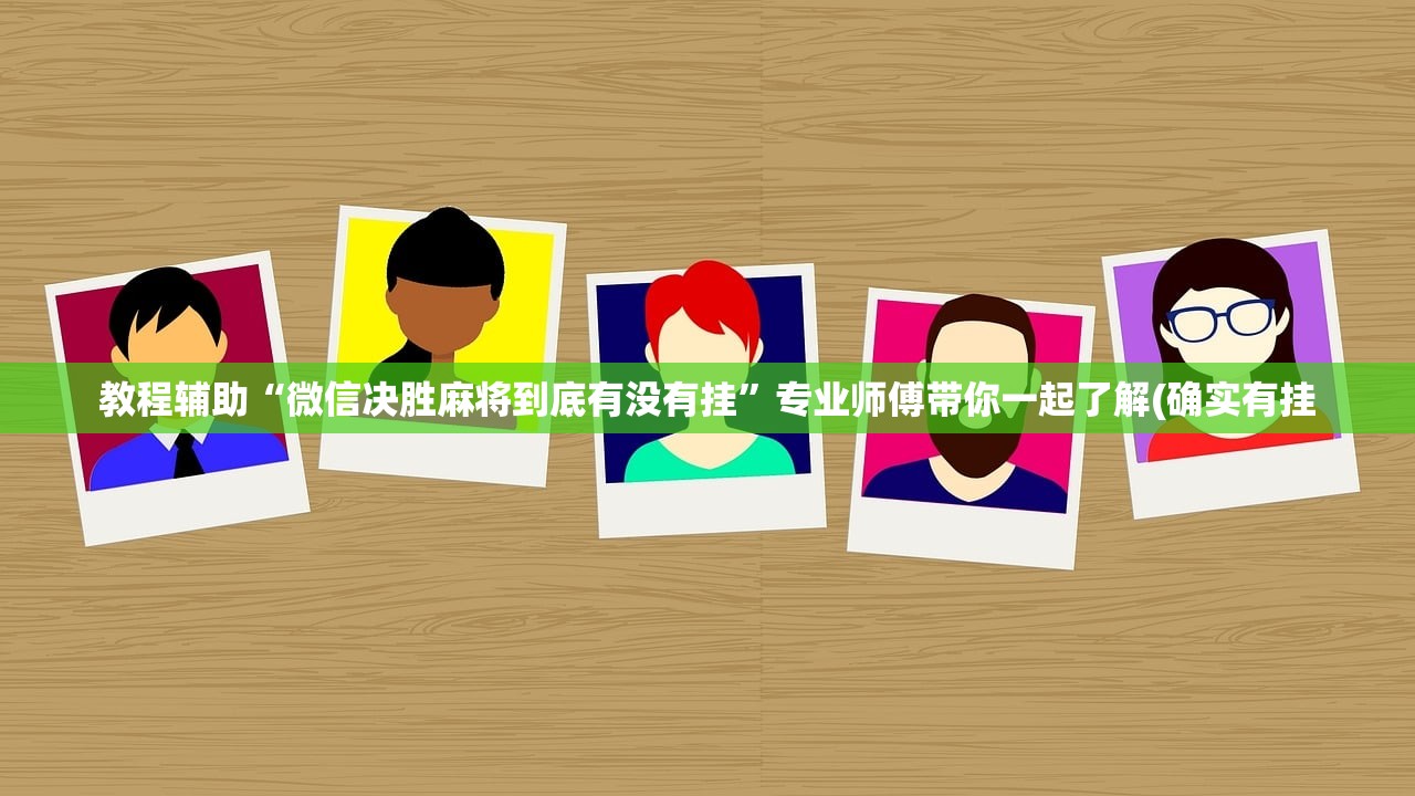 教程辅助“微信决胜麻将到底有没有挂	”专业师傅带你一起了解(确实有挂