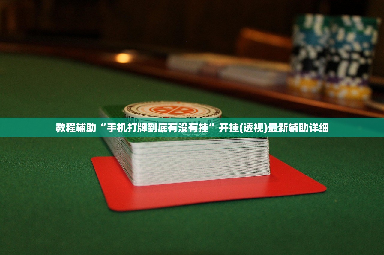 教程辅助“手机打牌到底有没有挂	”开挂(透视)最新辅助详细
