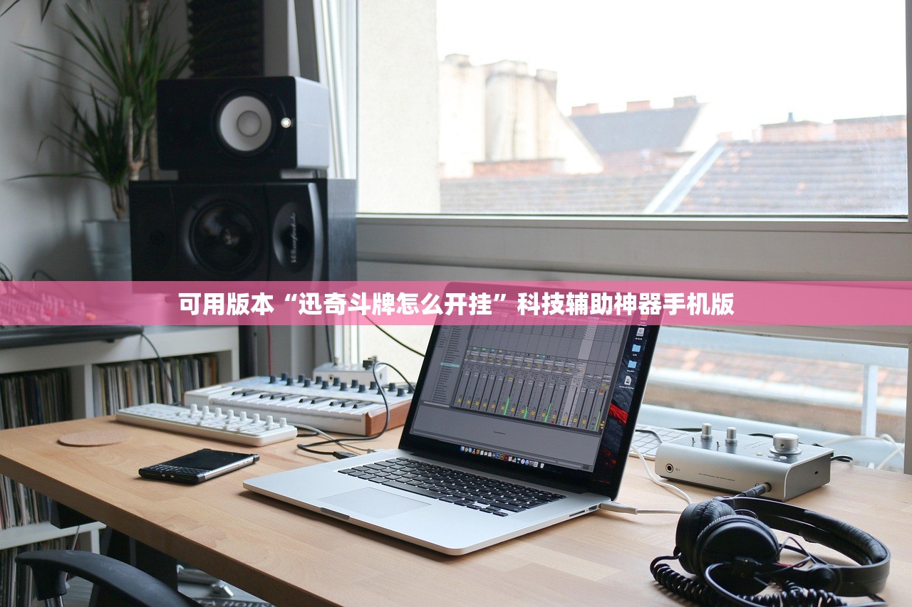 可用版本“迅奇斗牌怎么开挂”科技辅助神器手机版