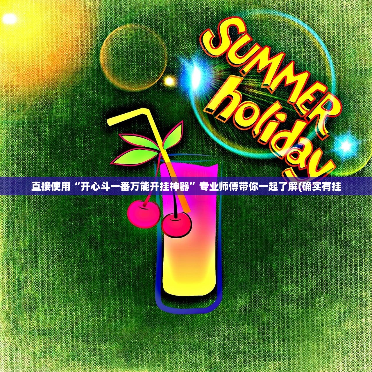 直接使用“开心斗一番万能开挂神器”专业师傅带你一起了解(确实有挂