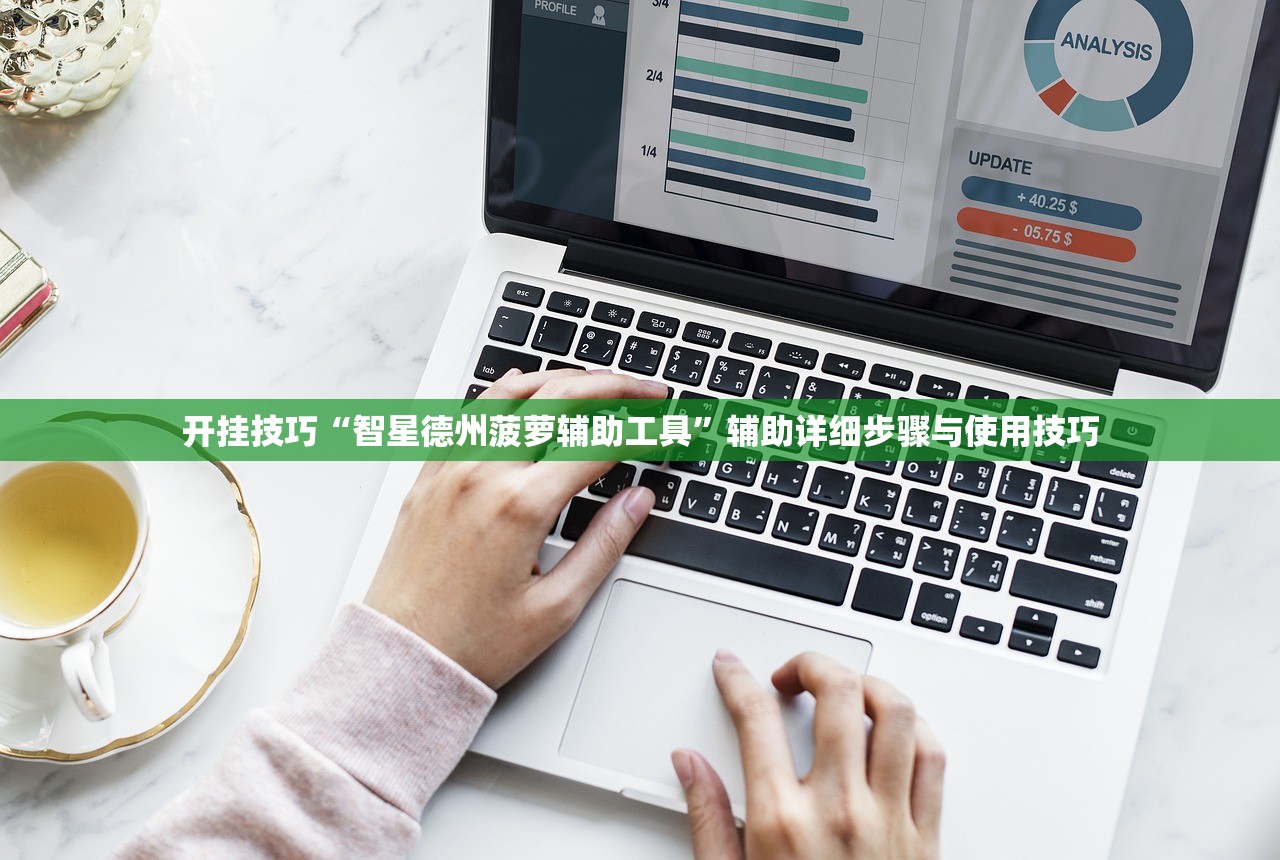 开挂技巧“智星德州菠萝辅助工具	”辅助详细步骤与使用技巧