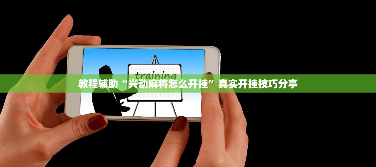 教程辅助“兴动麻将怎么开挂”真实开挂技巧分享