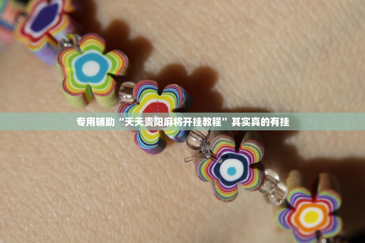 专用辅助“天天贵阳麻将开挂教程”其实真的有挂